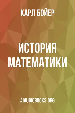 Обложка аудиокниги «История математики»