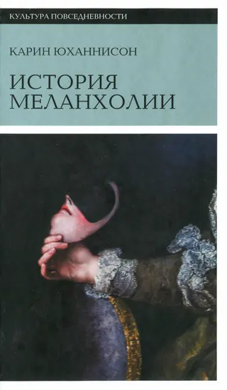 Обложка аудиокниги «История меланхолии. О страхе, скуке и печали в прежние времена и теперь»