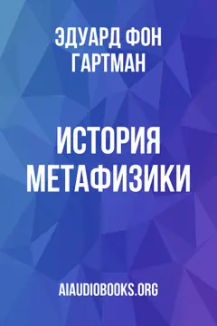 Обложка аудиокниги «История метафизики»