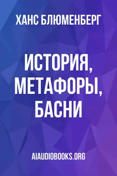 Обложка аудиокниги «История, метафоры, басни»