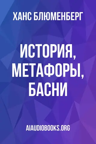 Обложка аудиокниги «История, метафоры, басни»