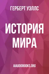 Обложка аудиокниги «История мира»