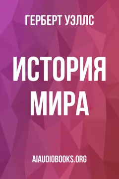 Обложка аудиокниги «История мира»