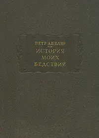 Обложка аудиокниги «История моих бедствий»