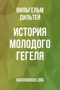 Обложка аудиокниги «История молодого Гегеля»