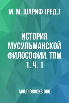 Обложка аудиокниги «История мусульманской философии. Том 1. Ч. 1»