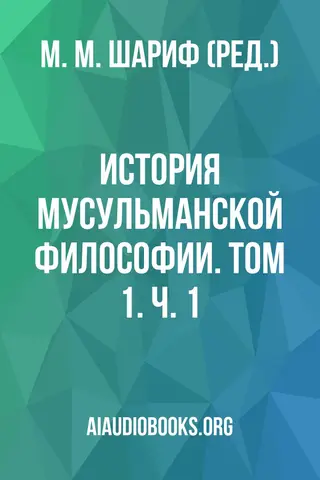 Обложка аудиокниги «История мусульманской философии. Том 1. Ч. 1»