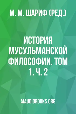 Обложка аудиокниги «История мусульманской философии. Том 1. Ч. 2»