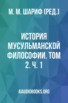 Обложка аудиокниги «История мусульманской философии. Том 2. Ч. 1»