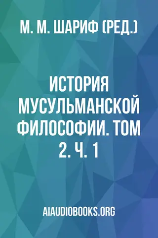 Обложка аудиокниги «История мусульманской философии. Том 2. Ч. 1»