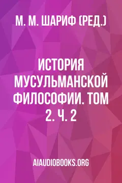 Обложка аудиокниги «История мусульманской философии. Том 2. Ч. 2»