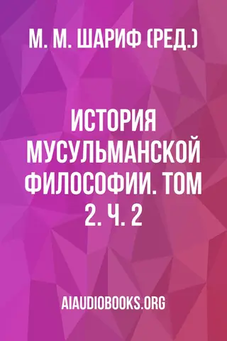 Обложка аудиокниги «История мусульманской философии. Том 2. Ч. 2»