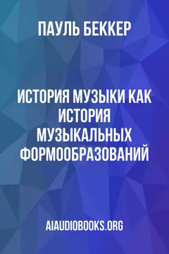 Обложка аудиокниги «История музыки как история музыкальных формообразований»