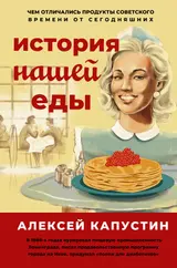 Обложка аудиокниги «История нашей еды. Чем отличались продукты советского времени от сегодняшних»
