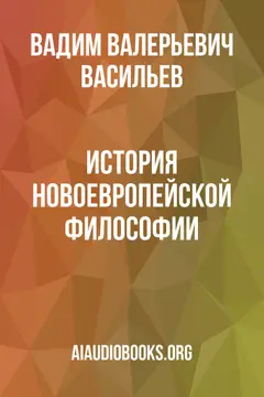 Обложка аудиокниги «История новоевропейской философии»