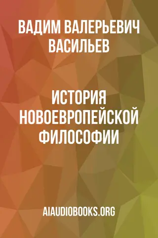 Обложка аудиокниги «История новоевропейской философии»