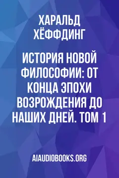 Обложка аудиокниги «История новой философии: От конца эпохи Возрождения до наших дней. Том 1»