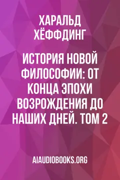 Обложка аудиокниги «История новой философии: От конца эпохи Возрождения до наших дней. Том 2»