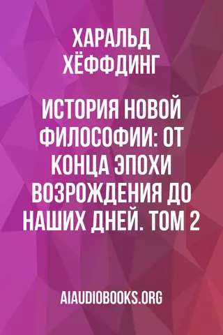 Обложка аудиокниги «История новой философии: От конца эпохи Возрождения до наших дней. Том 2»