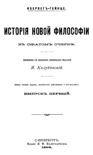 Обложка аудиокниги «История новой философии в сжатом очерке. Вып. 1-2. Ч3»
