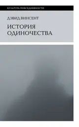 Обложка аудиокниги «История одиночества»