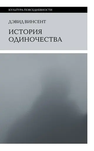 Обложка аудиокниги «История одиночества»