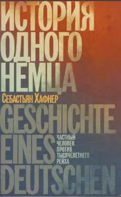 Обложка аудиокниги «История одного немца. Частный человек против тысячелетнего рейха»