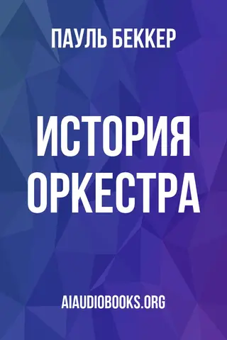 Обложка аудиокниги «История оркестра»