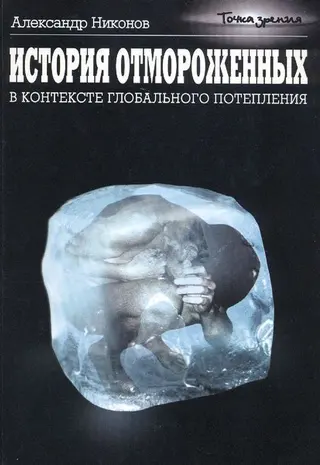Обложка аудиокниги «История отмороженных в контексте глобального потепления»