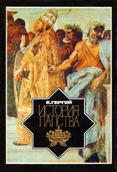 Обложка аудиокниги «История папства»