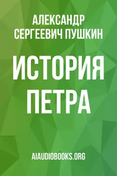 Обложка аудиокниги «История Петра»