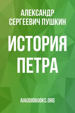 Обложка аудиокниги «История Петра»