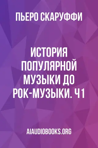 Обложка аудиокниги «История популярной музыки до рок-музыки. Ч1»