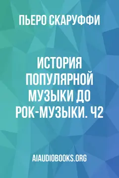 Обложка аудиокниги «История популярной музыки до рок-музыки. Ч2»