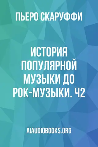 Обложка аудиокниги «История популярной музыки до рок-музыки. Ч2»