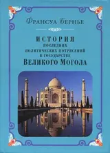 Обложка аудиокниги «История последних политических переворотов в государстве Великого Могола»