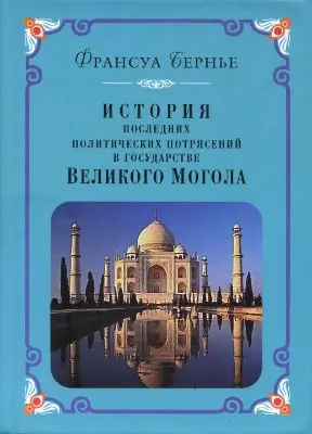 Обложка аудиокниги «История последних политических переворотов в государстве Великого Могола»