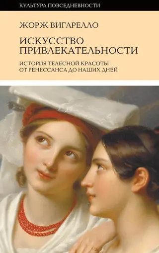Обложка аудиокниги «История привлекательности. История телесной красоты от Ренессанса до наших дней»