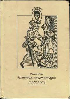 Обложка аудиокниги «История проституции трех эпох»