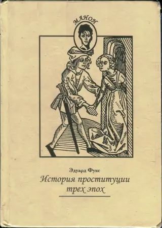 Обложка аудиокниги «История проституции трех эпох»