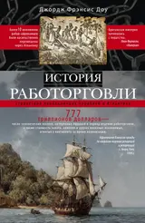 Обложка аудиокниги «История работорговли. Странствия невольничьих кораблей в Антлантике»
