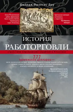 Обложка аудиокниги «История работорговли. Странствия невольничьих кораблей в Антлантике»
