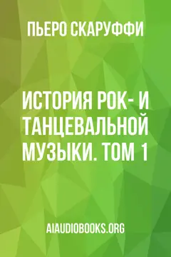 Обложка аудиокниги «История рок- и танцевальной музыки. Том 1»