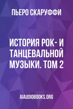 Обложка аудиокниги «История рок- и танцевальной музыки. Том 2»