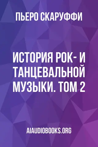 Обложка аудиокниги «История рок- и танцевальной музыки. Том 2»