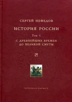 Обложка аудиокниги «История России. Факторный анализ. Том 1. С древнейших времен до Великой Смуты»