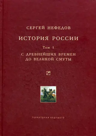 Обложка аудиокниги «История России. Факторный анализ. Том 1. С древнейших времен до Великой Смуты»