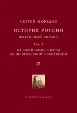 Обложка аудиокниги «История России. Факторный анализ. Том 2. От окончания Смуты до Февральской революции»