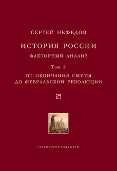 Обложка аудиокниги «История России. Факторный анализ. Том 2. От окончания Смуты до Февральской революции»