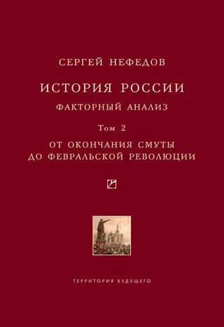 Обложка аудиокниги «История России. Факторный анализ. Том 2. От окончания Смуты до Февральской революции»